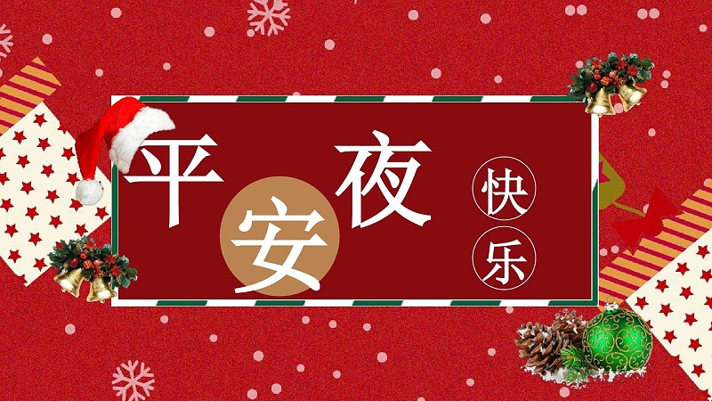 平安夜