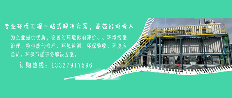 為企業(yè)提供優(yōu)質(zhì)、完善的環(huán)境影響評(píng)價(jià)、、環(huán)境污染治理、粉塵廢氣治理、環(huán)境監(jiān)測(cè)、環(huán)保驗(yàn)收、環(huán)境應(yīng)急員、環(huán)保節(jié)能事務(wù)解決方案。
