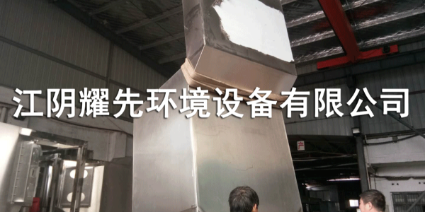 江陰耀先環境