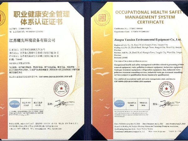 耀先-職業健康安全管理體系認證證書_
