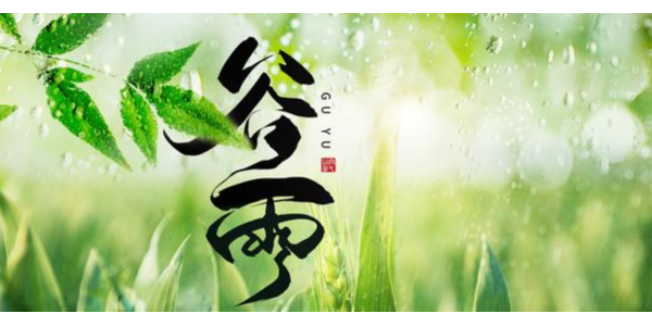 一場<i style='color:red'>谷雨</i>春將去，靜等夏風送瘟神 ，耀先環境祝你每天身心愉悅