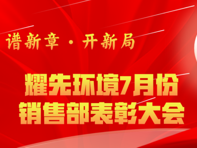 耀先環(huán)境7月銷售部表彰交流會：奮勇爭先創(chuàng)佳績，再接再厲創(chuàng)新高