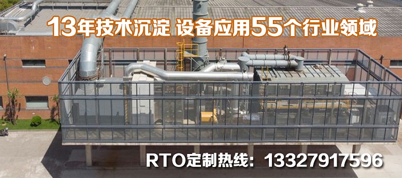 RTO廢氣焚燒爐