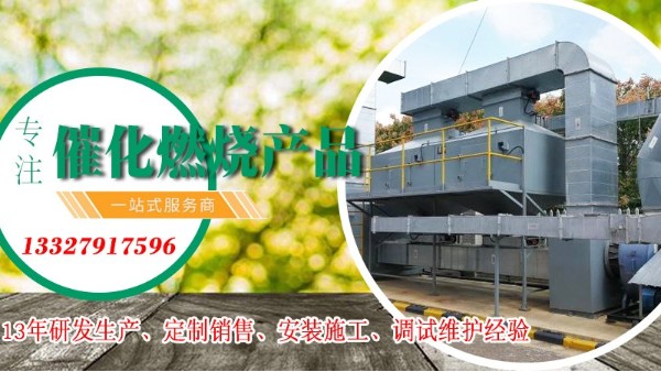 廠家耀先告訴您催化燃燒設(shè)備的優(yōu)點，十足十吸引人