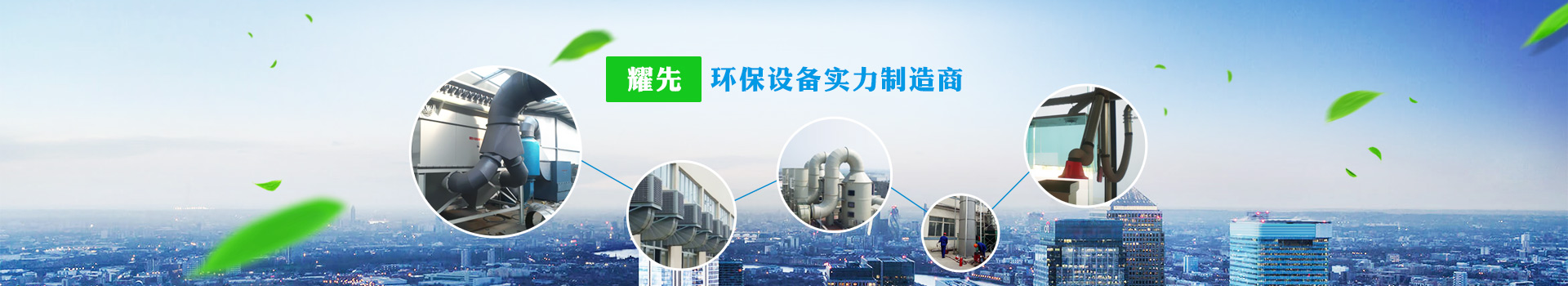 耀先，環保設備實力制造商